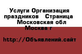 Услуги Организация праздников - Страница 2 . Московская обл.,Москва г.